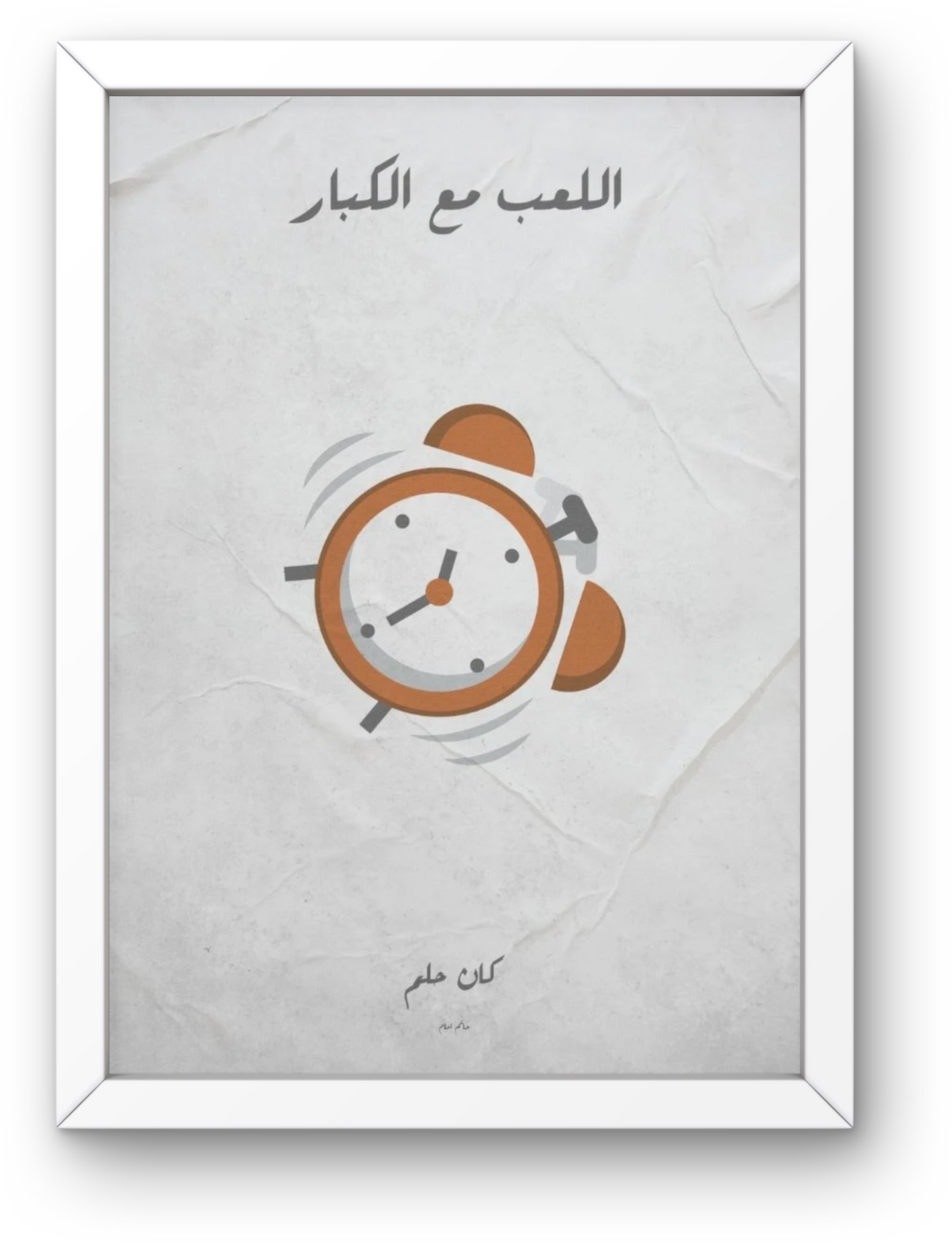 El Le'b ma' Alkobar