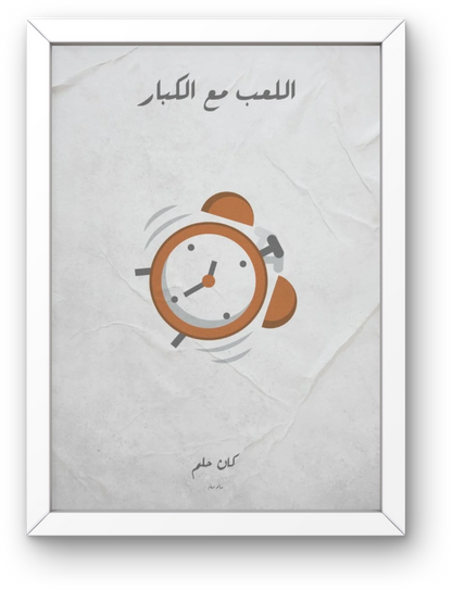 El Le'b ma' Alkobar