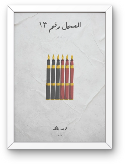 Al'meil Rakam 13