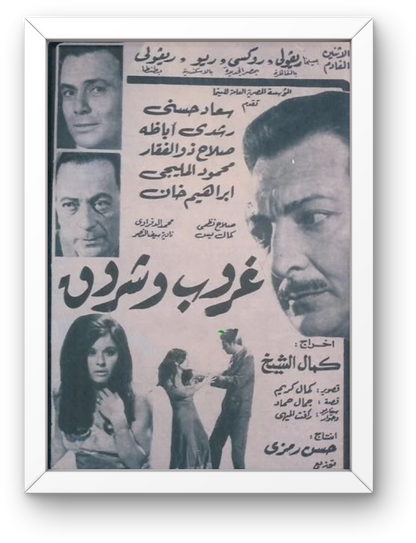 Ghroub w shrouk