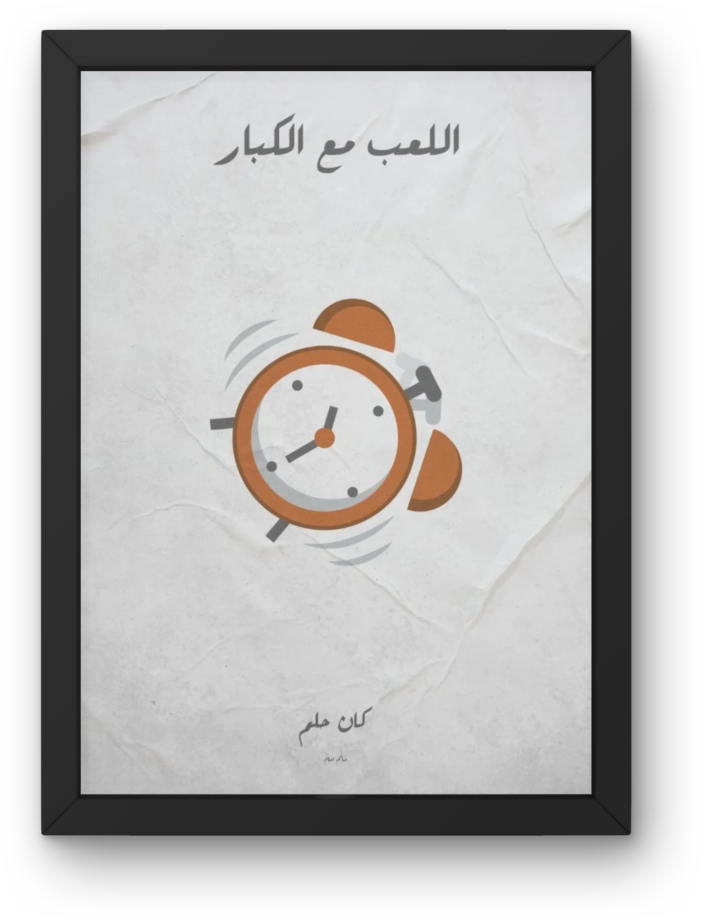 El Le'b ma' Alkobar