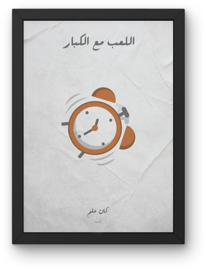 El Le'b ma' Alkobar