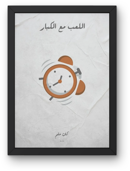 El Le'b ma' Alkobar
