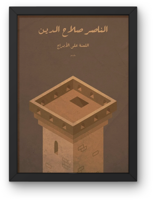 Al Nasser Salah Aldien