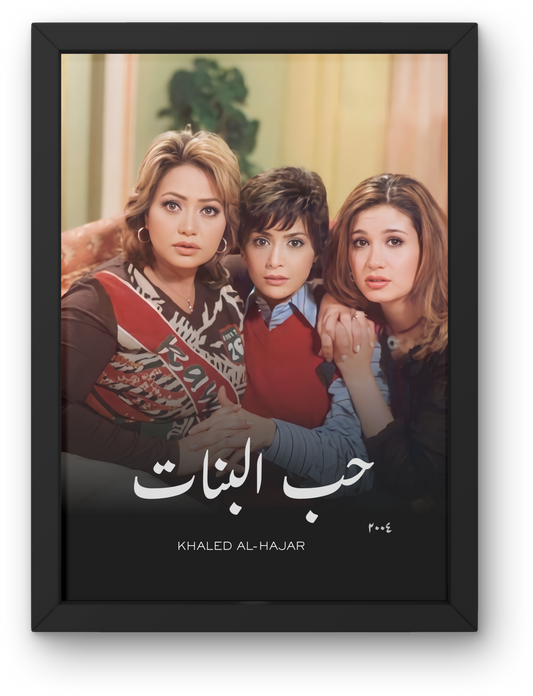 Houb Al-Banat
